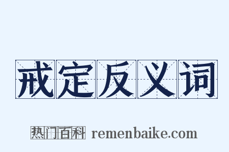 戒定反义词是什么意思的图片